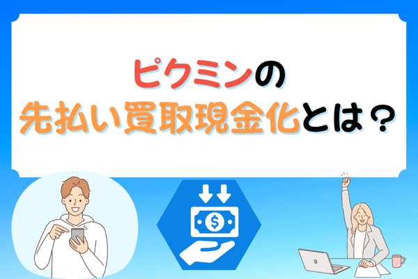 ピクミンの先払い買取現金化とは？