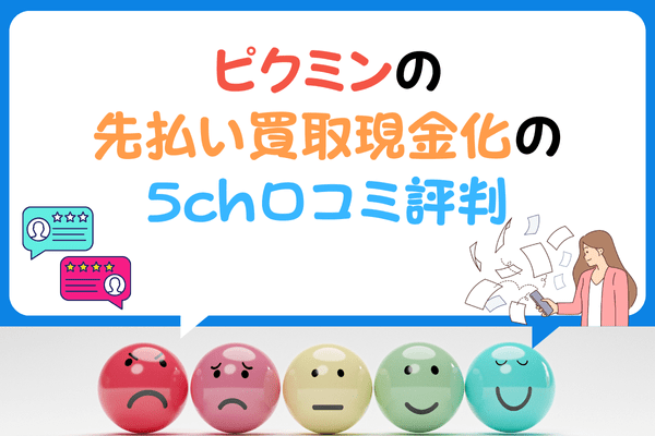 ピクミンの先払い買取現金化の5ch口コミ評判