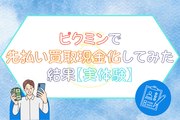 ピクミンで先払い買取現金化してみた結果【実体験】