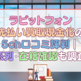 ラビットフォン先払い買取現金化の5ch口コミ評判｜系列・在籍確認も調査