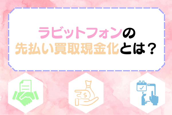 ラビットフォンの先払い買取現金化とは？