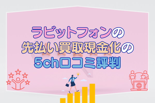 ラビットフォンの先払い買取現金化の5ch口コミ評判