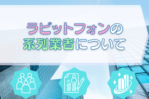 ラビットフォンの系列業者について