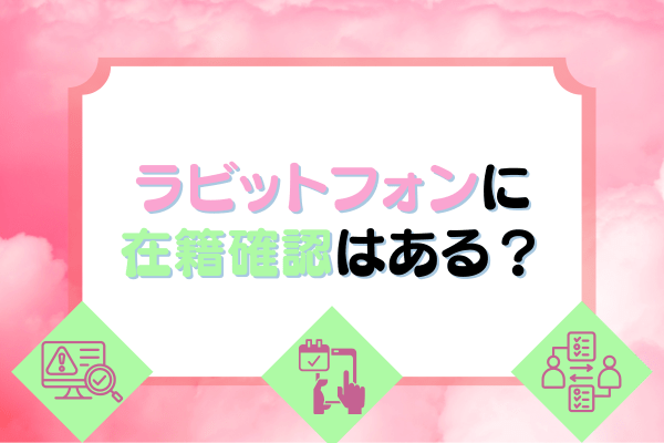 ラビットフォンに在籍確認はある？