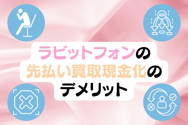ラビットフォンの先払い買取現金化のデメリット