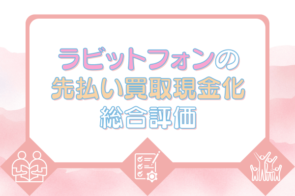 ラビットフォンの先払い買取現金化総合評価