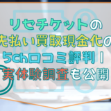 リセチケットの先払い買取現金化の5ch口コミ評判｜実体験調査も公開