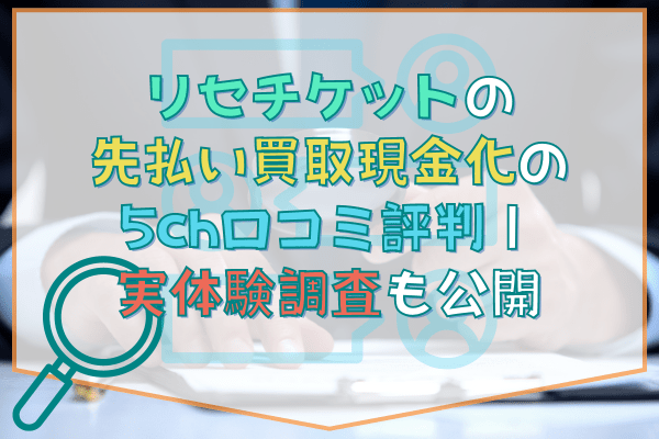 リセチケットの先払い買取現金化の5ch口コミ評判｜実体験調査も公開