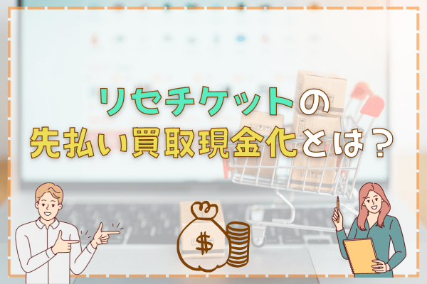 リセチケットの先払い買取現金化とは？