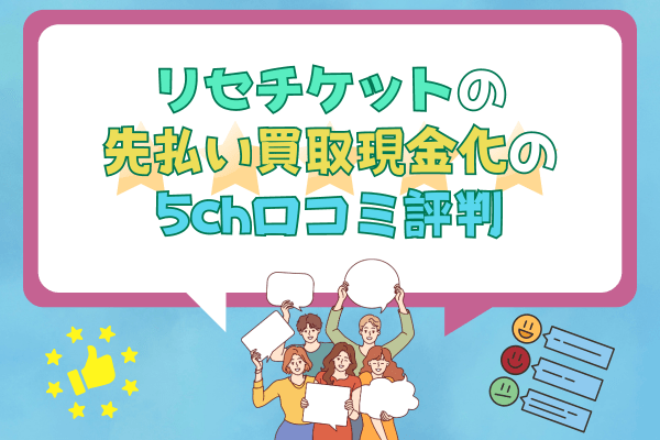 リセチケットの先払い買取現金化の5ch口コミ評判