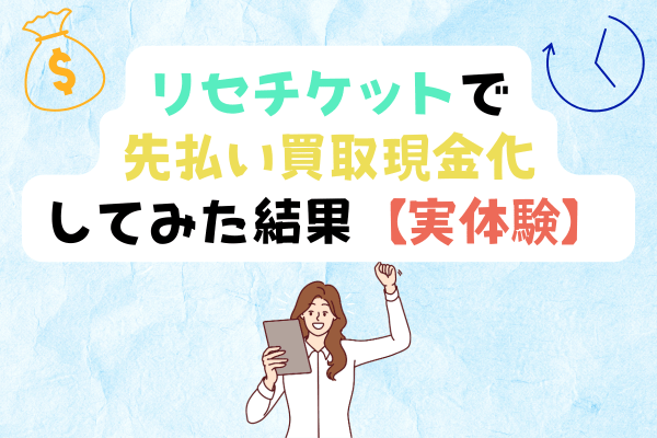 リセチケットで先払い買取現金化してみた結果【実体験】