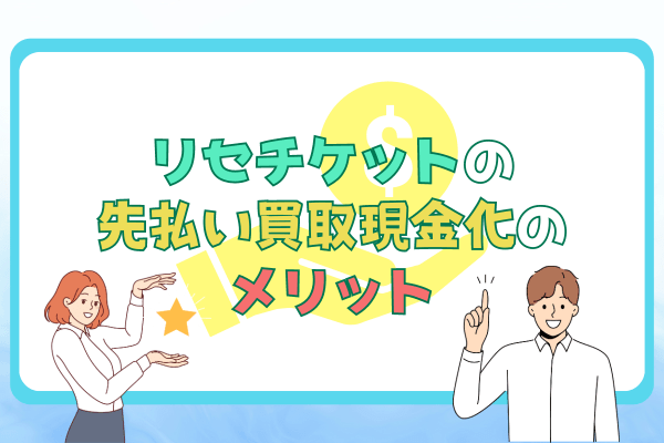 リセチケットの先払い買取現金化のメリット