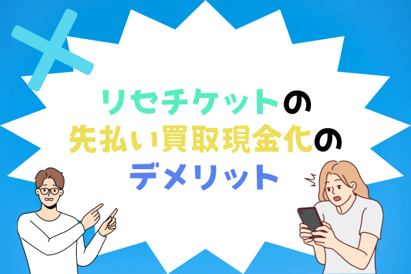 リセチケットの先払い買取現金化のデメリット