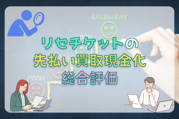 リセチケットの先払い買取現金化総合評価