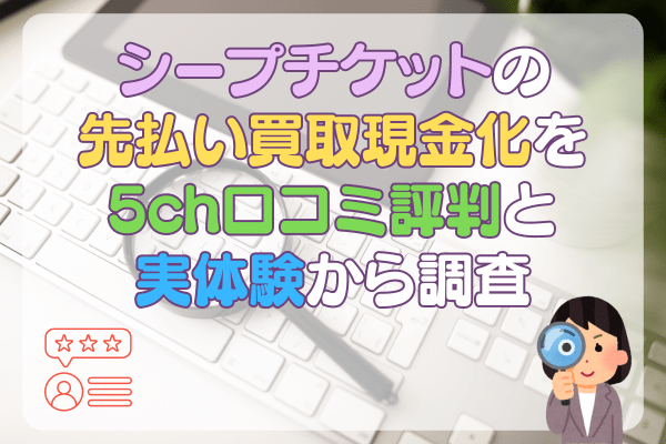 シープチケットの先払い買取現金化を5ch口コミ評判と実体験から調査