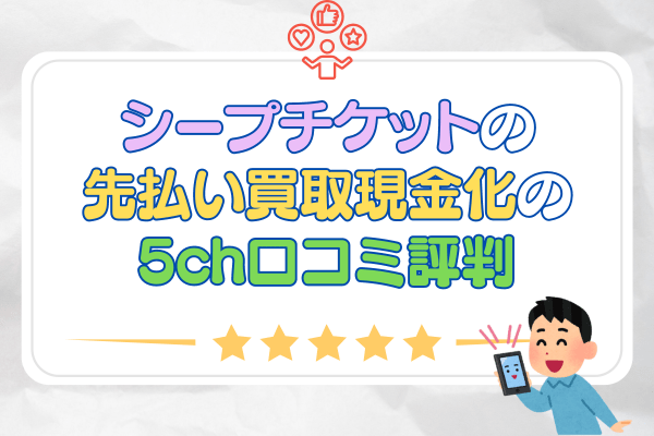 シープチケットの先払い買取現金化の5ch口コミ評判