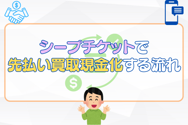 シープチケットで先払い買取現金化する流れ