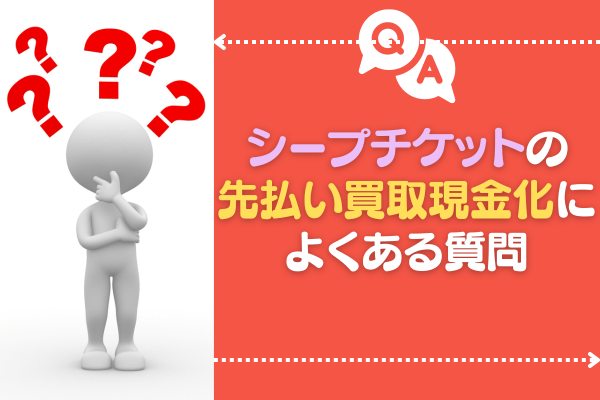 シープチケットの先払い買取現金化によくある質問