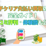 チケリア先払い買取の完全ガイド｜口コミ評判・体験談も公開