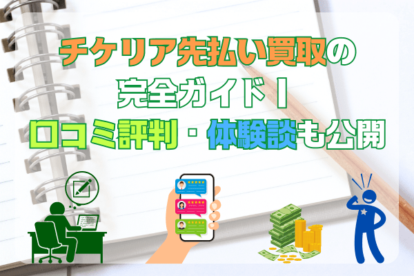 チケリア先払い買取の完全ガイド｜口コミ評判・体験談も公開