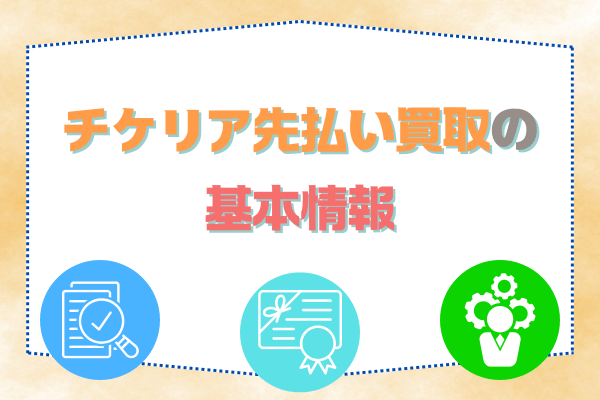 チケリア先払い買取の基本情報