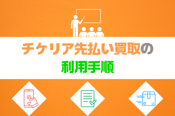 チケリア先払い買取の利用手順