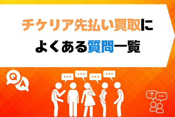 チケリア先払い買取によくある質問一覧