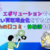 エボリューションで先払い買取現金化をする方法！5chの口コミ・体験談も公開