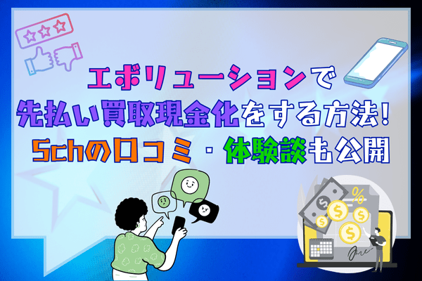 エボリューションで先払い買取現金化をする方法！5chの口コミ・体験談も公開