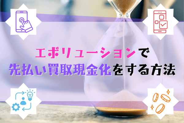 エボリューションで先払い買取現金化をする方法