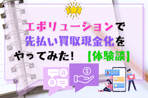 エボリューションで先払い買取現金化をやってみた！【体験談】