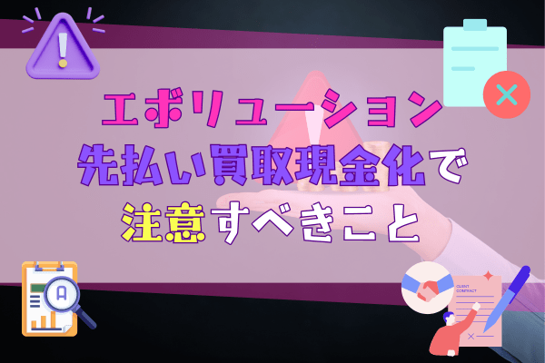 エボリューション先払い買取現金化で注意すべきこと