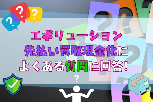 エボリューション先払い買取現金化によくある質問に回答！