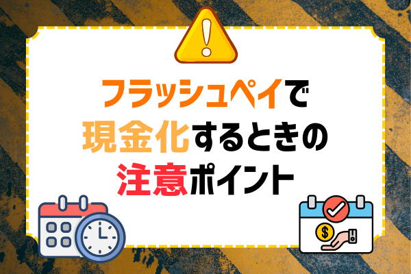 フラッシュペイで現金化するときの注意ポイント