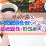 ジャンボの先払い買取現金化完全ガイド｜利用の流れ・口コミも解説