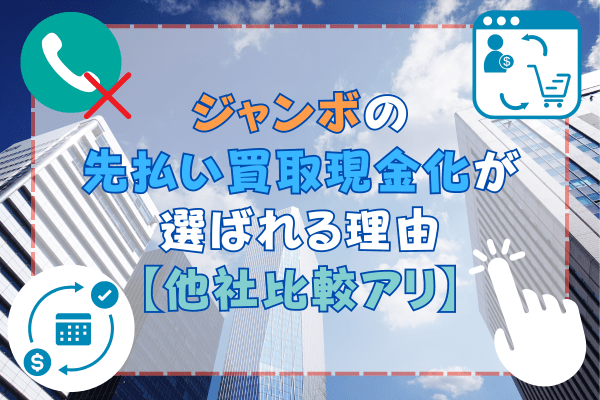 ジャンボの先払い買取現金化が選ばれる理由【他社比較アリ】