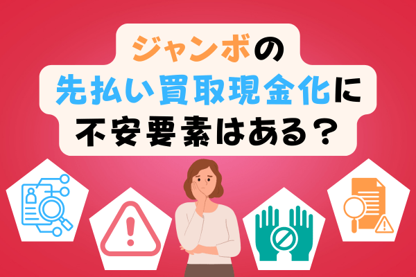 ジャンボの先払い買取現金化に不安要素はある？