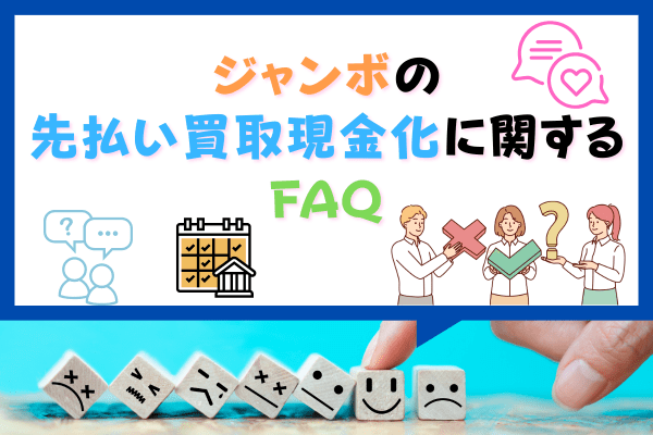 ジャンボの先払い買取現金化に関するFAQ