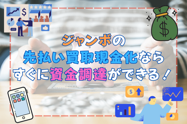 ジャンボの先払い買取現金化ならすぐに資金調達ができる！