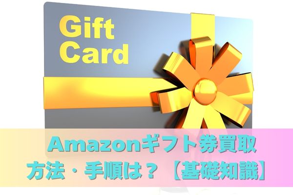 Amazonギフト券買取の方法・手順は？【基礎知識】