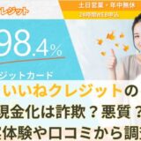 いいねクレジットの現金化は詐欺？悪質？実体験や口コミから調査