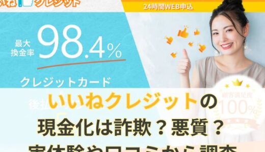 いいねクレジットの現金化は詐欺？悪質？実体験や口コミから調査