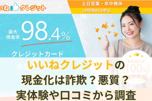 いいねクレジットの現金化は詐欺？悪質？実体験や口コミから調査