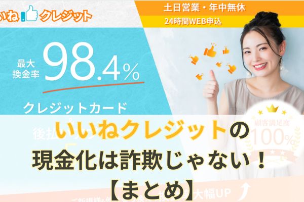 いいねクレジットの現金化は詐欺じゃない！【まとめ】