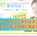 アイペイの口コミ評判は大丈夫？換金率・振込時間も徹底調査