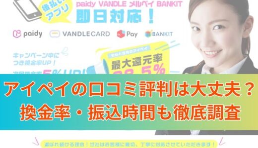 アイペイの口コミ評判は大丈夫？換金率・振込時間も徹底調査