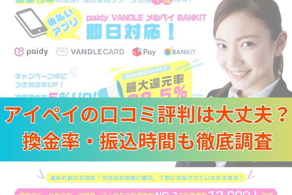 アイペイの口コミ評判は大丈夫？換金率・振込時間も徹底調査