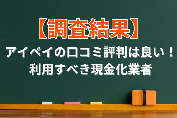 アイペイの口コミ評判を調査した結果