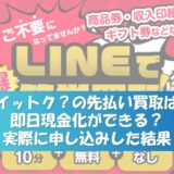 イットク？の先払い買取は即日現金化ができる？実際に申し込みした結果