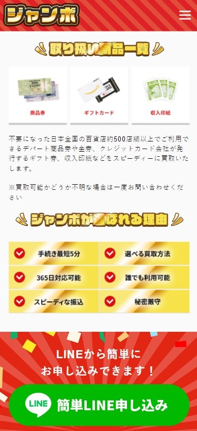 ジャンボ公式サイトLINE追加画面